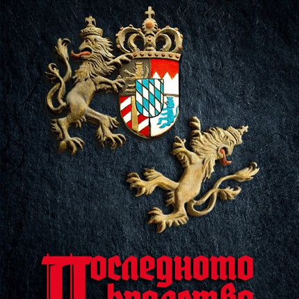 Последното кралство