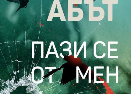 Пази се от мен