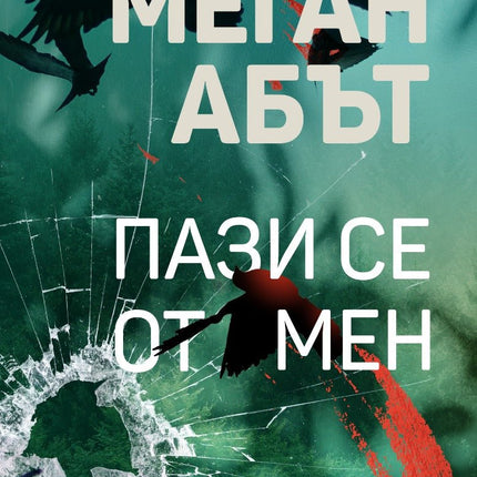 Пази се от мен
