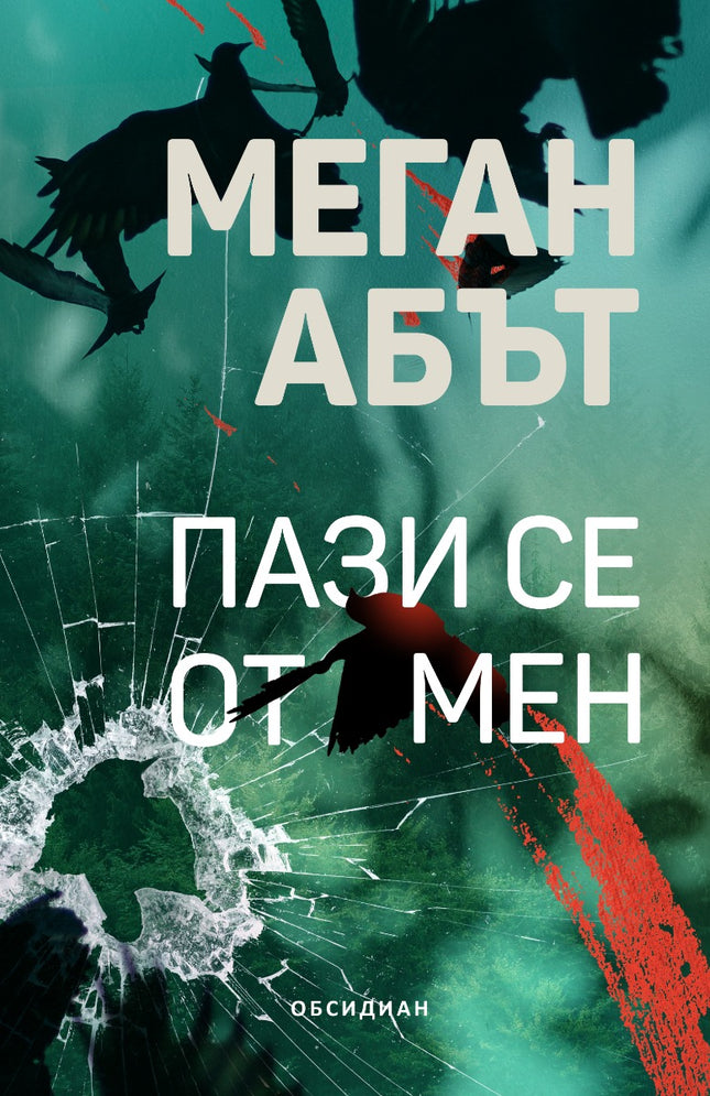 Пази се от мен