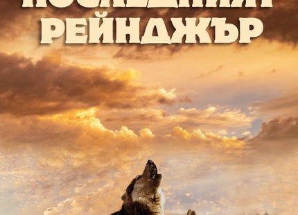 Последният рейнджър
