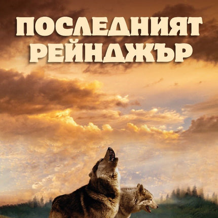 Последният рейнджър