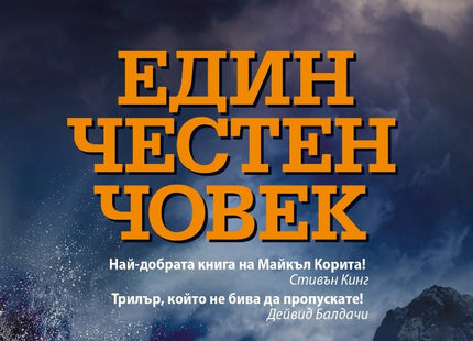 Един честен човек