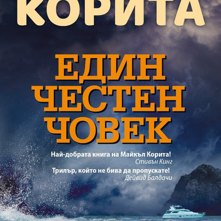 Един честен човек