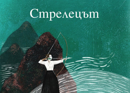 Стрелецът