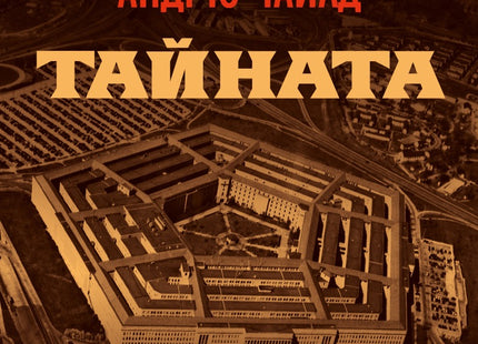 Тайната