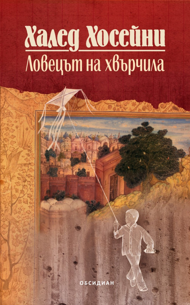 Ловецът на хвърчила