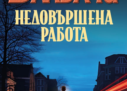 Недовършена работа