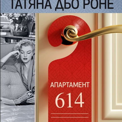 Апартамент 614