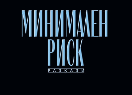 Минимален риск. Разкази