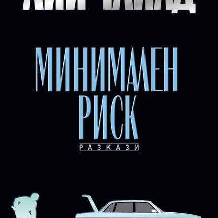 Минимален риск. Разкази