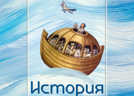 История на света в 10 1/2 глави