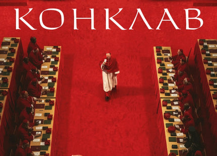 Конклав