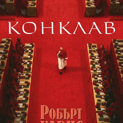 Конклав