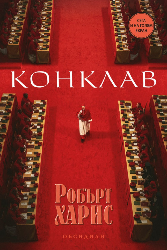 Конклав