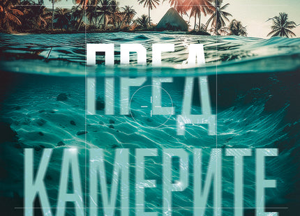 Пред камерите