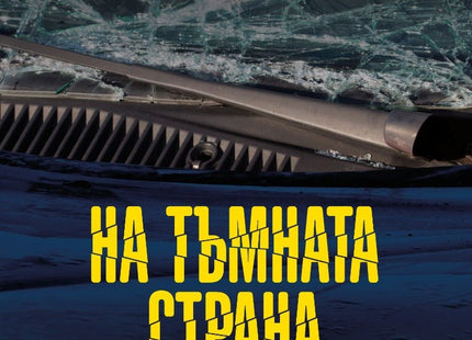 На тъмната страна