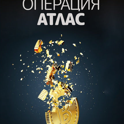 Операция Атлас