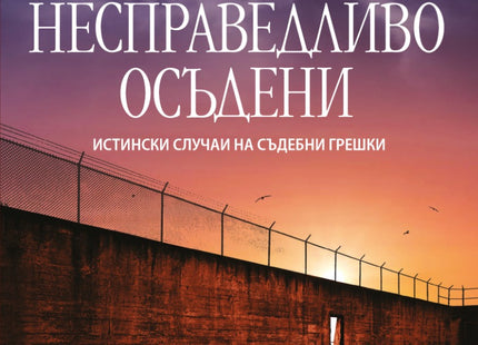 Несправедливо осъдени. Истински случаи на съдебни грешки