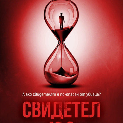 Свидетел № 8