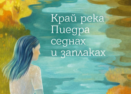 Край река Пиедра седнах и заплаках