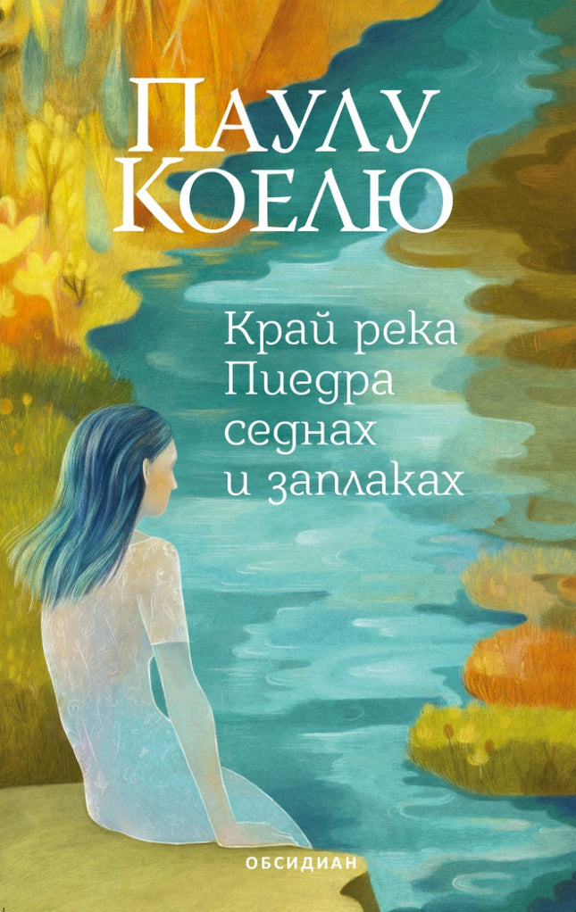 Край река Пиедра седнах и заплаках