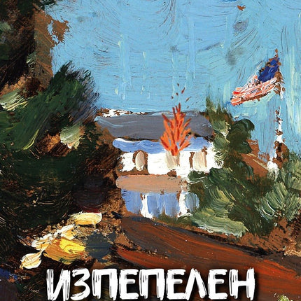 Изпепелен свят