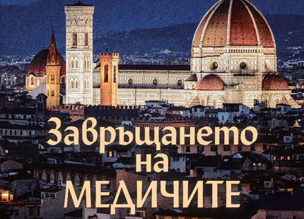 Завръщането на Медичите