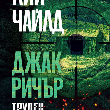 Труден за убиване