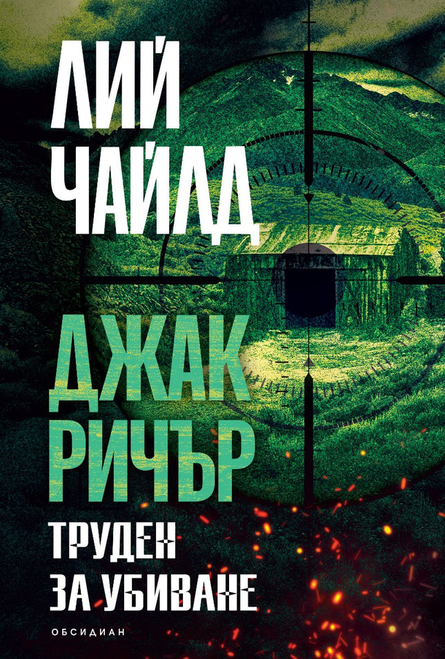 Труден за убиване