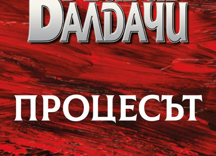 Процесът