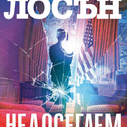 Недосегаем