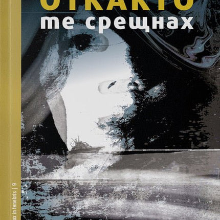 Откакто те срещнах