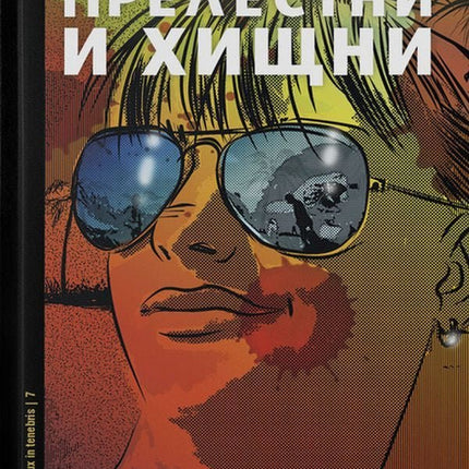 Прелестни и хищни