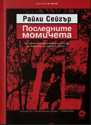 Последните момичета