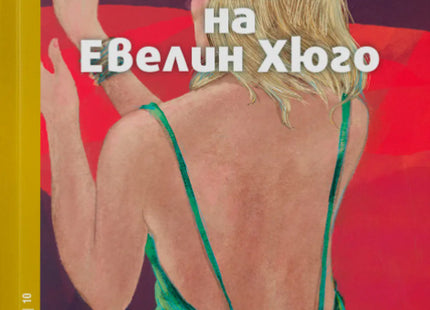 Скандалният живот на Евелин Хюго