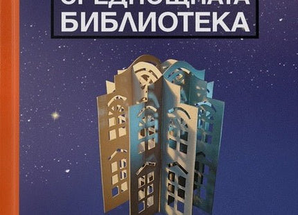 Среднощната библиотека