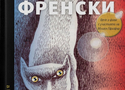 Измъкване по френски