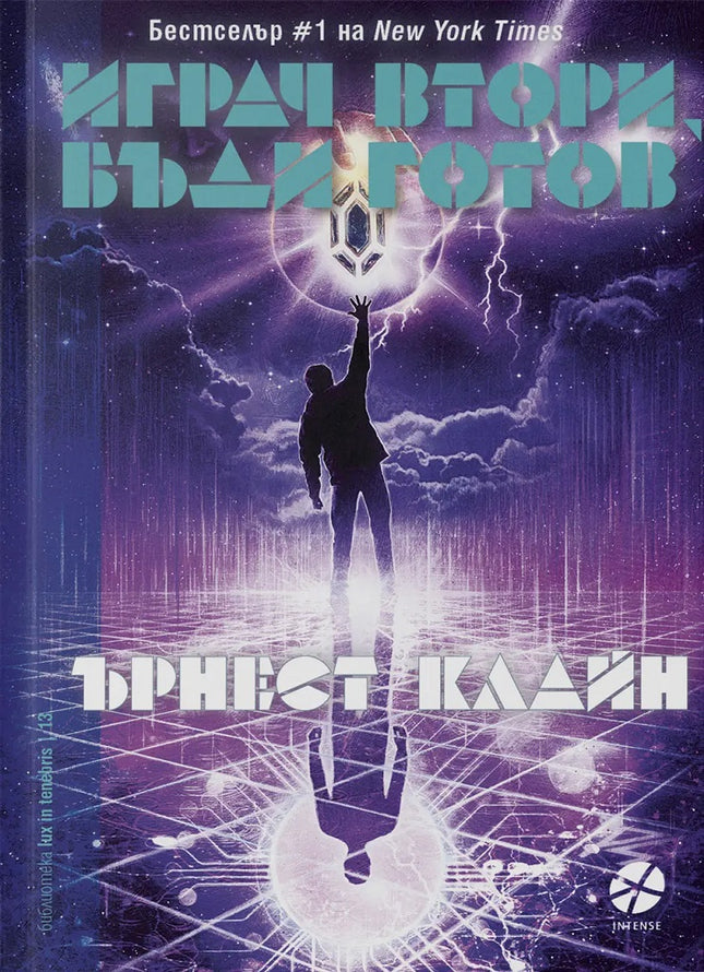 Играч втори, бъди готов