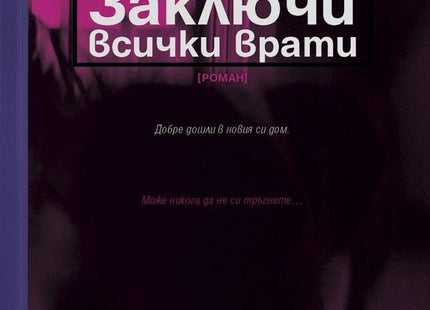 Заключи всички врати