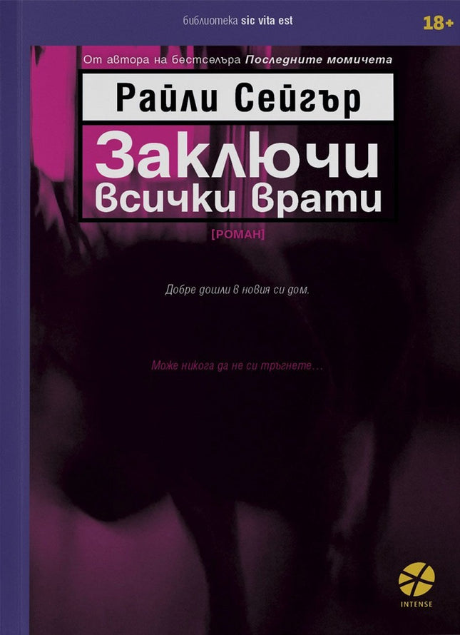 Заключи всички врати