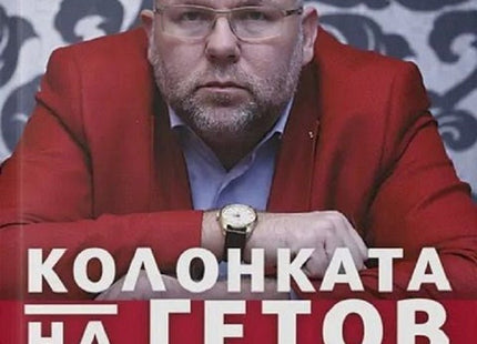 Колонката на Гетов
