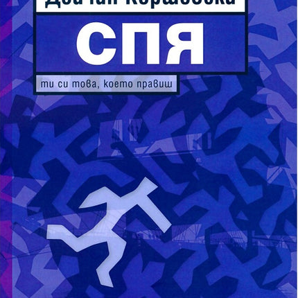 Предна корица на книгата Спя на Дойчин Кършовски
