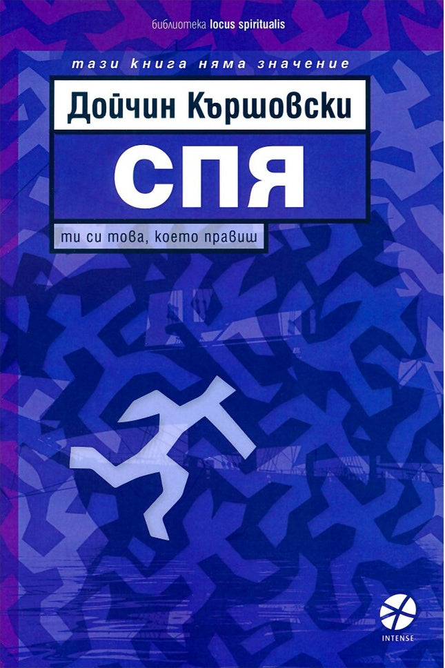 Предна корица на книгата Спя на Дойчин Кършовски