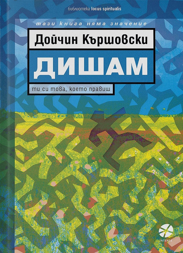 Предна корица на книгата Дишам на Дойчин Кършовски
