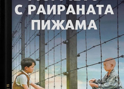 Момчето с раираната пижама