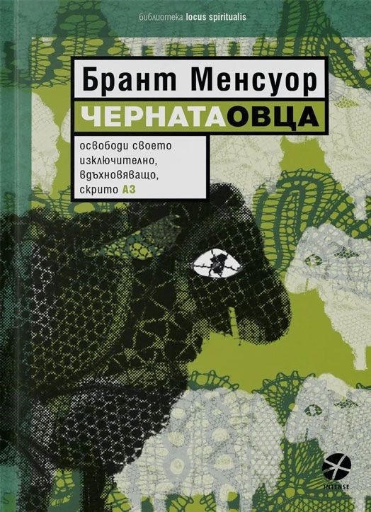 Предна корица на книгата Черната овца на Брант Менсуор