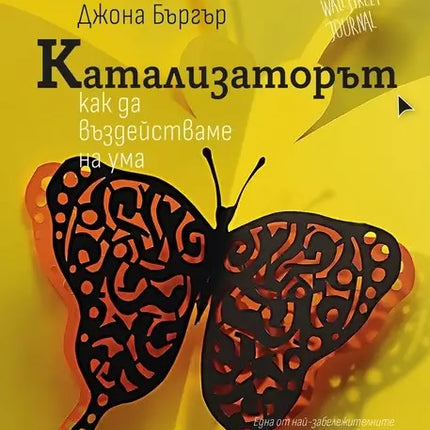 Предна корица на книгата Катализаторът на Джона Бъргър