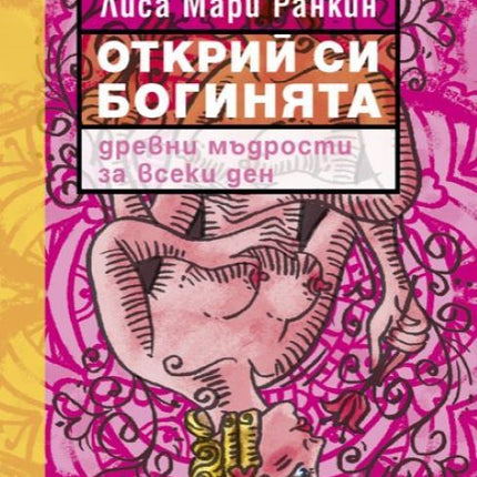 Предна корица на книгата Открий си богинята на Лиса Мари Ранкин