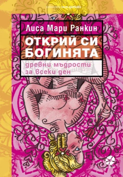 Предна корица на книгата Открий си богинята на Лиса Мари Ранкин